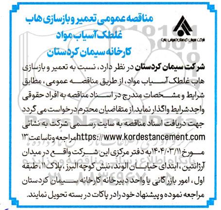 مناقصه عمومی تعمیر و بازسازی هاب غلطک