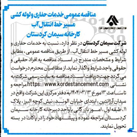 مناقصه عمومی خدمات حفاری و لوله کشی مسیر خط انتقال آب