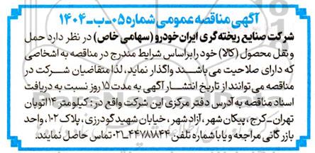 آگهی مناقصه عام ,مناقصه حمل و نقل محصول (کالا ) 