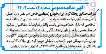 آگهی مناقصه عام ,مناقصه حمل و نقل و پرس آهن قراضه فله