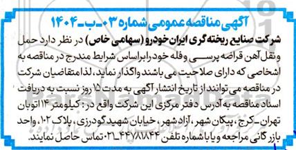 آگهی مناقصه عام ,مناقصه حمل و نقل آهن قراضه پرسی و فله  