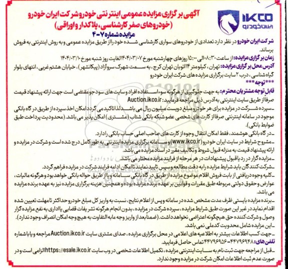 مزایده خودروهای صفر کارشناسی، پلاکدار و اوراقی