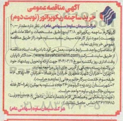 مناقصه خرید ساچمه ریکوپراتور نوبت دوم 