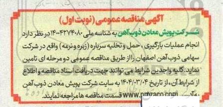 آگهی مناقصه عمومی  انجام عملیات بارگیری ، حمل و تخلیه سرباره زیره و نرمه