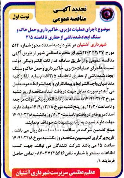 تجدید مناقصه اجرای عملیات دژبری ؛خاکبرداری و حمل خاک و سنگ 