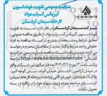 مناقصه عمومی تقویت فونداسیون گیربکس آسیاب 