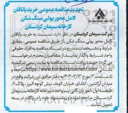 مناقصه عمومی خرید یاتاقان کامل محور پولی سنگ شکن کارخانه