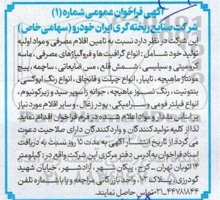 مناقصه، مناقصه  تامین اقلام مصرفی و مواد اولیه تولید خود شامل انواع گرافیتها و فروآلیاژهای.......