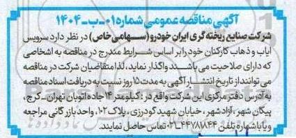 آگهی مناقصه عام ,مناقصه سرویس ایاب و ذهاب کارکنان
