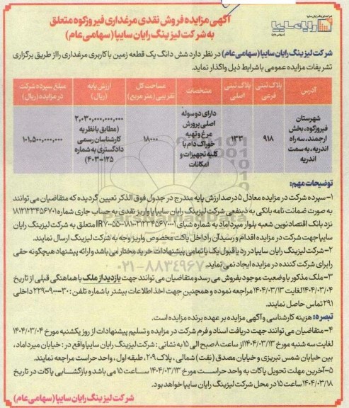 مزایده فروش نقدی مرغداری