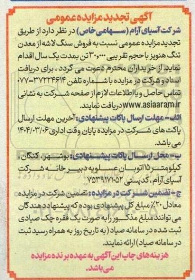 تجدید مزایده عمومی فروش سنگ لاشه از معدن تنگ هنویز با حجم تقریبی 30.000 تن