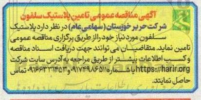 مناقصه عمومی تامین پلاستیک سلفون