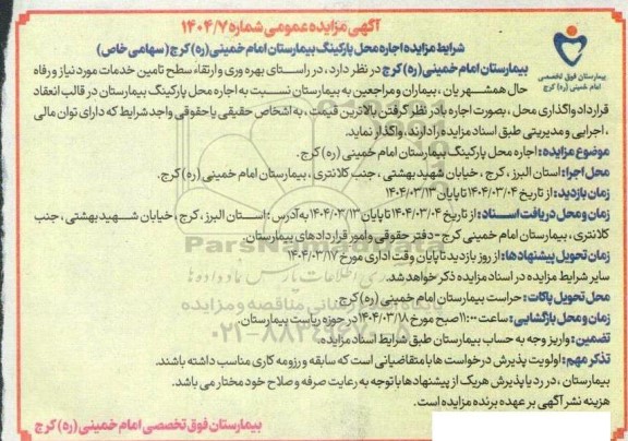 مزایده اجاره محل پارکینگ بیمارستان