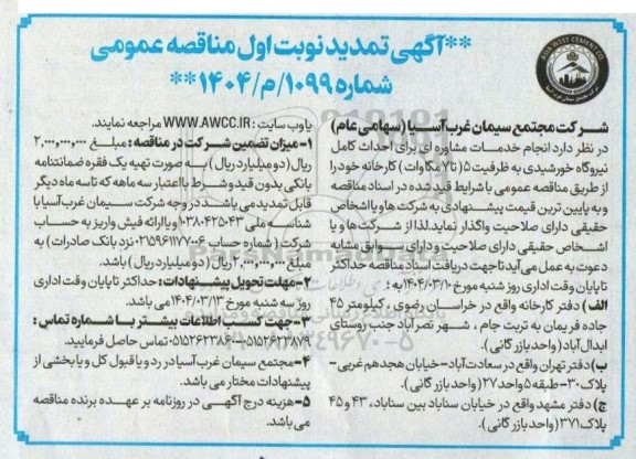 تمدید نوبت اول مناقصه انجام خدمات مشاوره ای برای احداث کامل نیروگاه خورشیدی 