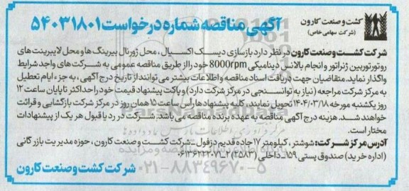 مناقصه بازسازی دیسک اکسیال، محل ژورنال بیرینگ ها و محل لایبرینت های روتور توربین ژنراتور 