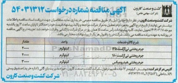 مناقصه خرید جرم ریختنی تی آرکست 145 و...