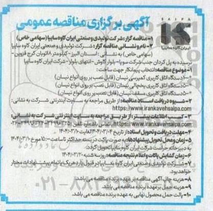 مناقصه انتخاب پیمانکار جهت ساخت 1000 دستگاه اتاق کاربری کمپرسی نیسان و...