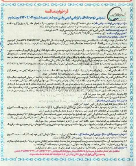 فراخوان مناقصه بازرسی کمی و کیفی محصولات - نوبت دوم