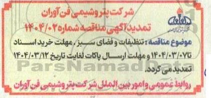 تمدید مناقصه اجرای امور تنظیفات و فضای سبز 