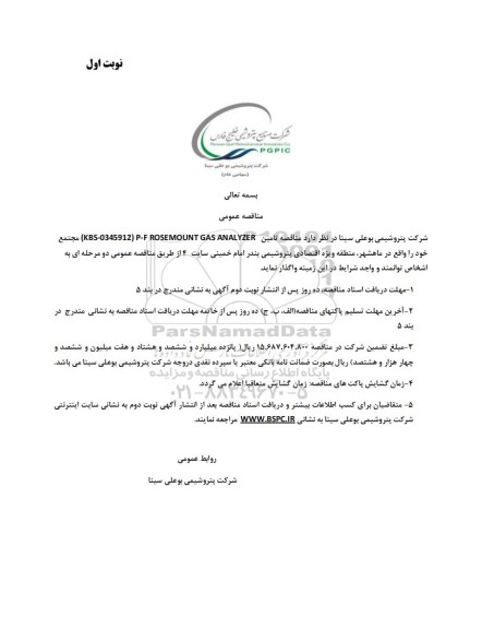 مناقصه تامین P-F ROSEMOUNT GAS ANALYZER