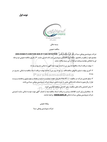 مناقصه تامین (JUNCTION BOX (P-F GAS DETECTOR