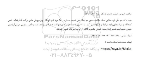 مناقصه عمومی خرید و تامین خودکار پویش مشق برکت 