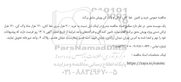مناقصه عمومی خرید و تامین خط کش، تراش و پاک کن پویش مشق برکت 