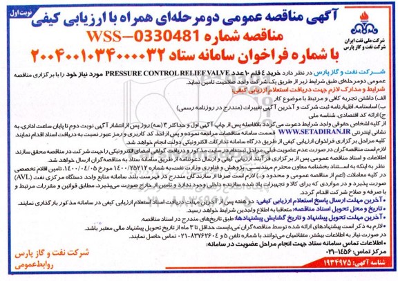 مناقصه خرید 4 قلم 10 عدد PRESSURE CONTROL RELIEF VALVE مورد نیاز