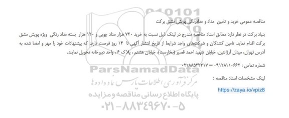 مناقصه عمومی خرید و تامین مداد و مدادرنگی پویش مشق برکت 