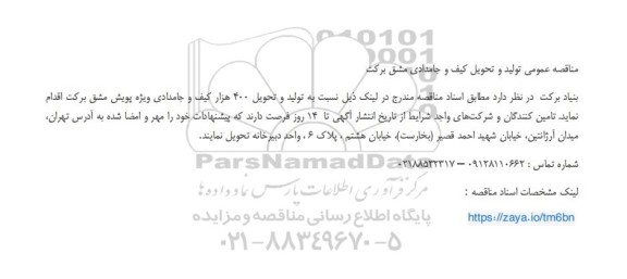 مناقصه عمومی تولید و تحویل کیف و جامدادی مشق برکت 