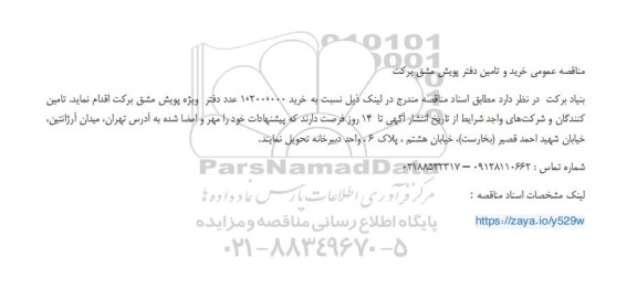 مناقصه عمومی خرید و تامین دفتر پویش مشق برکت 