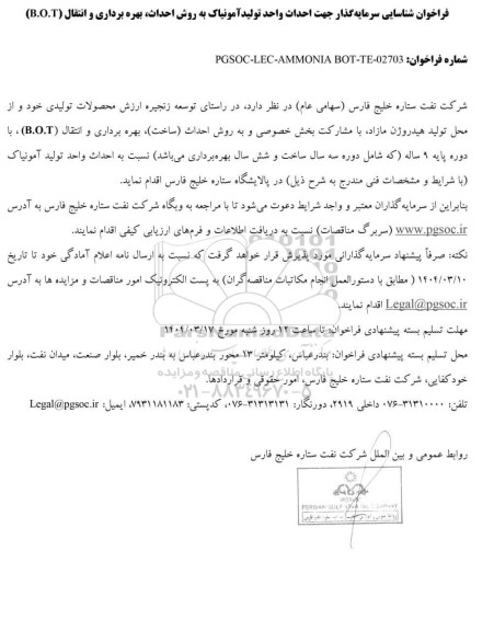 فراخوان شناسایی سرمایه‌گذار جهت احداث واحد تولید آمونیاک به روش احداث، بهره برداری و انتقال (B.O.T)