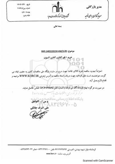 مناقصه خرید 1 قلم آنالایزر آنلاین اکسیژن 