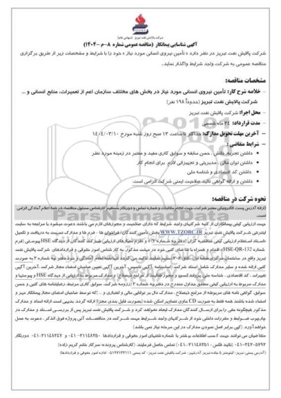آگهی شناسایی پیمانکار مناقصه تامین نیروی انسانی...