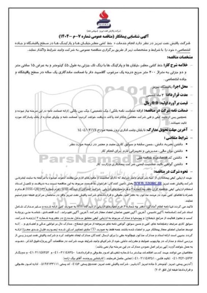 آگهی شناسایی پیمانکار مناقصه انجام خدمات «خط کشی معابر، خیابان ها و پارکینگ ها در سطح پالایشگاه و جاده اختصاصی