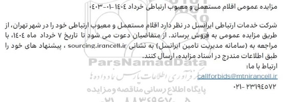 مزایده عمومی اقلام مستعمل و معیوب ارتباطی