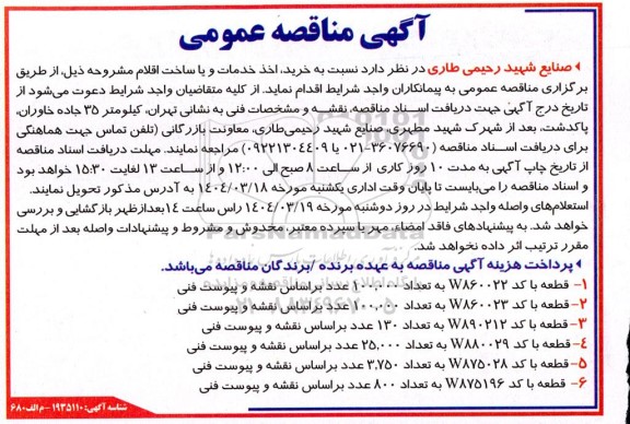 مناقصه خرید، اخذ خدمات و یا ساخت اقلام ...