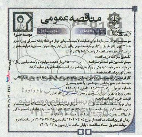 مناقصه عمومی اجرای عملیات لاینینگ نهایی تونل دو خطه پایانه شرقی پروژه مترو خط 7 تهران