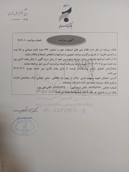 مزایده فروش اقلام غیرقابل استفاده شامل (134 عدد لاشه صندلی و 25 عدد زیرکیسی فلزی)