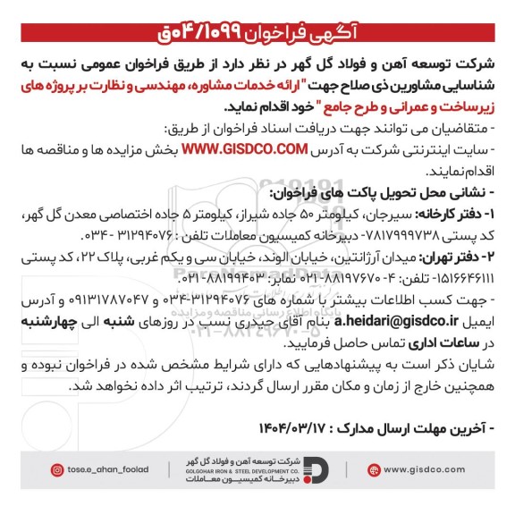 فراخوان شناسایی مشاورین ذیصلاح جهت ارائه خدمات مشاوره، مهندسی و نظارت بر پروژه های زیرساخت و عمرانی و طرح جامع