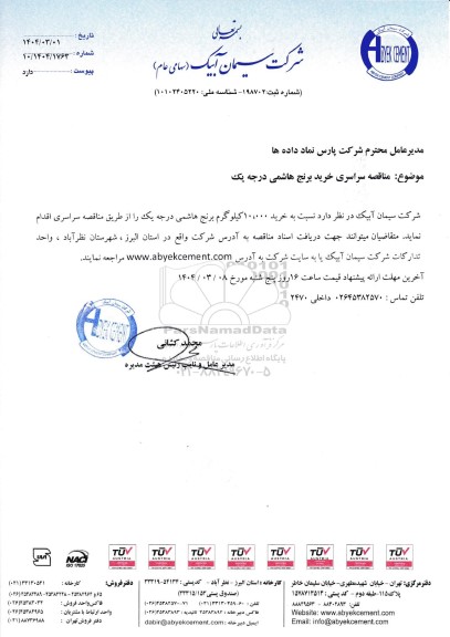  مناقصه سراسری خرید برنج هاشمی درجه یک 