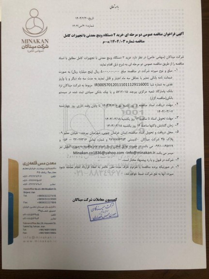 مناقصه عمومی خرید 2 دستگاه وینچ معدنی با تجهیزات کامل