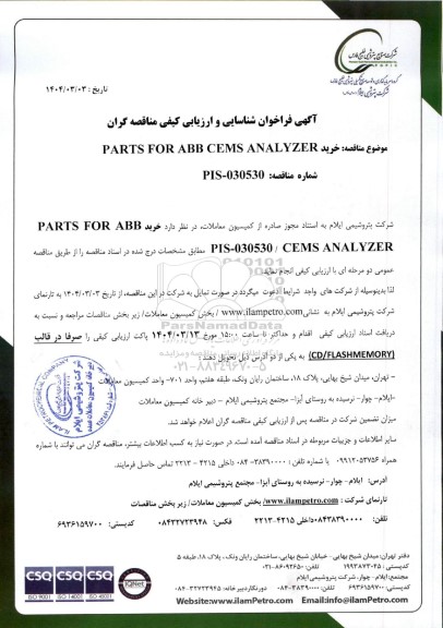 فراخوان شناسایی و ارزیابی کیفی مناقصه خرید PARTS FOR ABB CEMS ANALYZER