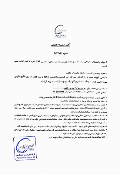 استعلام عمومی طراحی، تهیه، نصب و راه اندازی نیروگاه خورشیدی ساختمان HSE ناحیه 2 