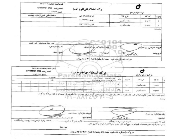 استعلام، مناقصه صفحه سنگ برش