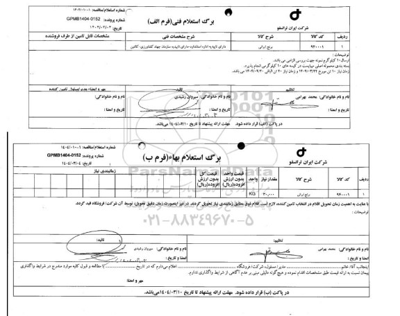استعلام، مناقصه برنج ایرانی