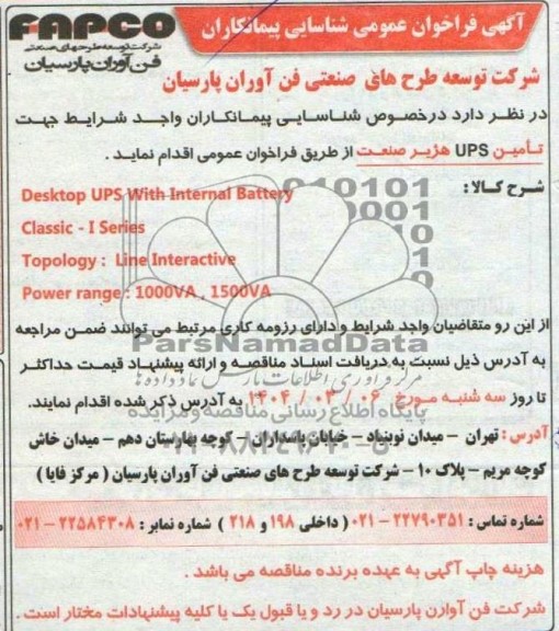 فراخوان عمومی شناسایی پیمانکاران تامین UPS هژیر صنعت