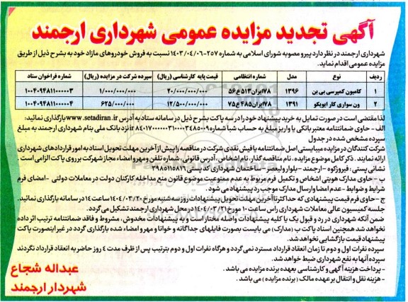 مزایده عمومی فروش کامیون کمپرسی بی بن و ون سواری کار ایویکو