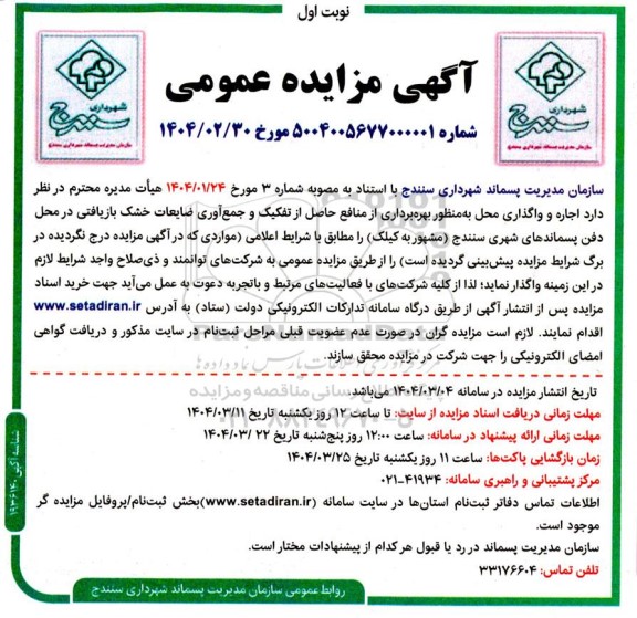 مزایده اجاره واگذاری محل به منظور بهره برداری از منافع حاصل از تفکیک و جمع آوری ضایعات خشک بازیافتی