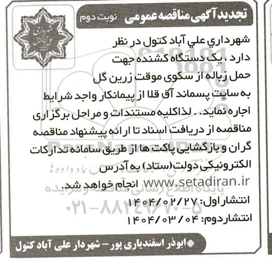 تجدید مناقصه یک دستگاه کشنده جهت حمل زباله از سکوی موقت...  نوبت دوم